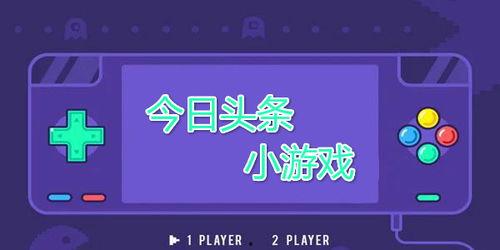 头条小游戏双人可以玩的,头条小游戏双人挑战等你来战！