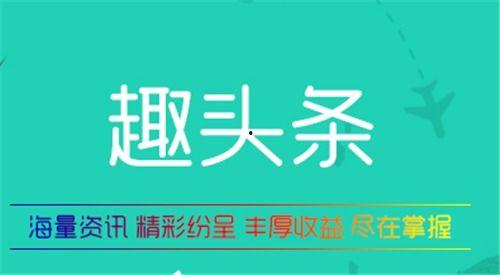 趣头条有用吗,揭秘其有用性背后的秘密