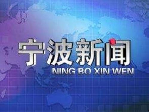 宁波福山新闻头条文章,聚焦发展新篇章，共绘美好未来蓝图