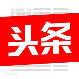 头条的图片在哪找的,头条图片背后的秘密，带你探寻图片生成源起